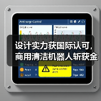 设计实力获国际认可,商用清洁机器人斩获金芦苇奖(图3) 设计实力获国际认可,商用清洁机器人斩获金芦苇奖(图3)