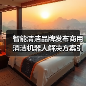 智能清洁品牌发布商用清洁机器人解决方案引关注(图3) 智能清洁品牌发布商用清洁机器人解决方案引关注(图3)