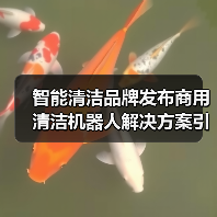 智能清洁品牌发布商用清洁机器人解决方案引关注(图4) 智能清洁品牌发布商用清洁机器人解决方案引关注(图4)