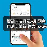 智能清洁机器人引领商用清洁革新 趋势与未来布局解析(图1) 智能清洁机器人引领商用清洁革新 趋势与未来布局解析(图1)