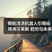 智能清洁机器人引领商用清洁革新 趋势与未来布局解析(图2) 智能清洁机器人引领商用清洁革新 趋势与未来布局解析(图2)