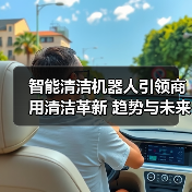智能清洁机器人引领商用清洁革新 趋势与未来布局解析(图3) 智能清洁机器人引领商用清洁革新 趋势与未来布局解析(图3)