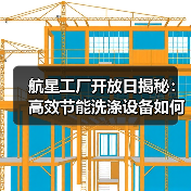 航星工厂开放日揭秘:高效节能洗涤设备如何改写行业标准(图2) 航星工厂开放日揭秘:高效节能洗涤设备如何改写行业标准(图2)