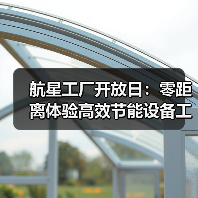 航星工厂开放日：零距离体验高效节能设备工艺（图3）