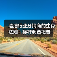 清洁行业分销商的生存法则:标杆调查报告(图1) 清洁行业分销商的生存法则:标杆调查报告(图1)
