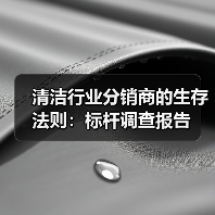 清洁行业分销商的生存法则:标杆调查报告(图4) 清洁行业分销商的生存法则:标杆调查报告(图4)