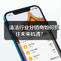 清洁行业分销商如何抓住未来机遇?(图1) 清洁行业分销商如何抓住未来机遇?(图1)