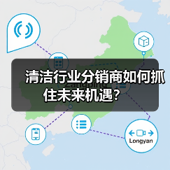 清洁行业分销商如何抓住未来机遇?(图4) 清洁行业分销商如何抓住未来机遇?(图4)