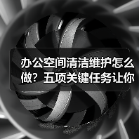 办公空间清洁维护怎么做？五项关键任务让你省心省力！（图2）