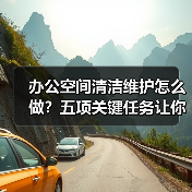 办公空间清洁维护怎么做？五项关键任务让你省心省力！（图1）