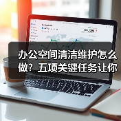 办公空间清洁维护怎么做？五项关键任务让你省心省力！（图3）