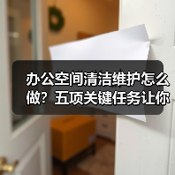 办公空间清洁维护怎么做？五项关键任务让你省心省力！（图4）