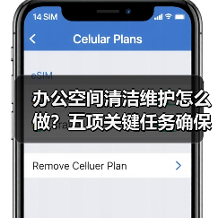 办公空间清洁维护怎么做?五项关键任务确保舒适办公(图1) 办公空间清洁维护怎么做?五项关键任务确保舒适办公(图1)