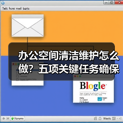 办公空间清洁维护怎么做?五项关键任务确保舒适办公(图2) 办公空间清洁维护怎么做?五项关键任务确保舒适办公(图2)