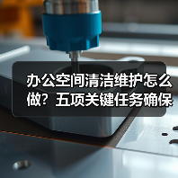 办公空间清洁维护怎么做?五项关键任务确保舒适办公(图3) 办公空间清洁维护怎么做?五项关键任务确保舒适办公(图3)