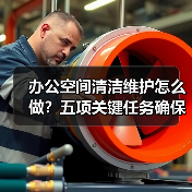 办公空间清洁维护怎么做?五项关键任务确保舒适办公(图4) 办公空间清洁维护怎么做?五项关键任务确保舒适办公(图4)