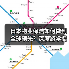 日本物业保洁如何做到全球领先?深度游学揭秘(图3) 日本物业保洁如何做到全球领先?深度游学揭秘(图3)