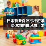 日本物业保洁标杆游学:探访羽田机场与六本木新城,学习清洁管理秘诀(图1) 日本物业保洁标杆游学:探访羽田机场与六本木新城,学习清洁管理秘诀(图1)