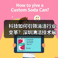 科技如何引领清洁行业变革?深圳清洁技术展火热预售中!(图2) 科技如何引领清洁行业变革?深圳清洁技术展火热预售中!(图2)