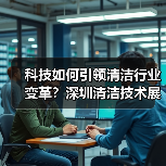 科技如何引领清洁行业变革?深圳清洁技术展火热预售中!(图4) 科技如何引领清洁行业变革?深圳清洁技术展火热预售中!(图4)