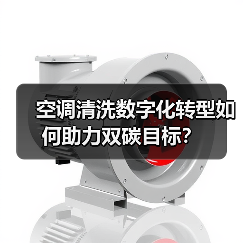 空调清洗数字化转型如何助力双碳目标？（图2）