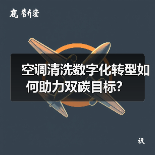 空调清洗数字化转型如何助力双碳目标？（图3）
