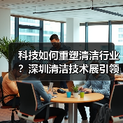 科技如何重塑清洁行业？深圳清洁技术展引领智能变革（图1）