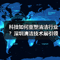 科技如何重塑清洁行业？深圳清洁技术展引领智能变革（图3）