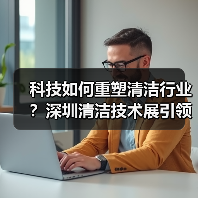科技如何重塑清洁行业？深圳清洁技术展引领智能变革（图4）