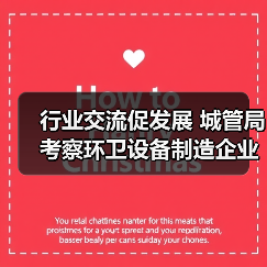 行业交流促发展 城管局考察环卫设备制造企业（图1）