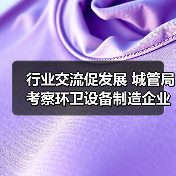 行业交流促发展 城管局考察环卫设备制造企业（图3）