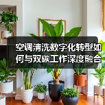 空调清洗数字化转型如何与双碳工作深度融合？行业未来趋势揭秘（图2）