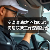 空调清洗数字化转型如何与双碳工作深度融合？行业未来趋势揭秘（图4）
