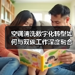 空调清洗数字化转型如何与双碳工作深度融合？行业未来趋势揭秘（图3）