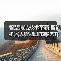 智慧清洁技术革新 智能机器人赋能城市服务升级 CCE展会集结前沿品牌（图2）