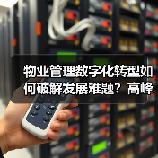 物业管理数字化转型如何破解发展难题？高峰论坛全解析（图1）
