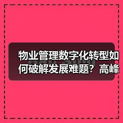 物业管理数字化转型如何破解发展难题？高峰论坛全解析（图3）