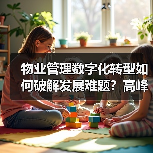 物业管理数字化转型如何破解发展难题？高峰论坛全解析（图2）