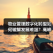 物业管理数字化转型如何破解发展难题？高峰论坛全解析（图4）