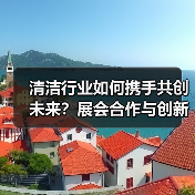 清洁行业如何携手共创未来？展会合作与创新揭秘（图3）