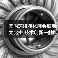 室内环境净化展会展商大比拼 技术创新一触即发（图1）