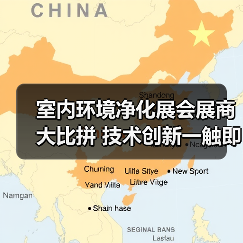 室内环境净化展会展商大比拼 技术创新一触即发（图4）