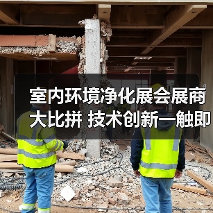 室内环境净化展会展商大比拼 技术创新一触即发（图3）