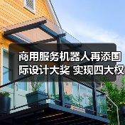 商用服务机器人再添国际设计大奖 实现四大权威奖项大满贯（图1）