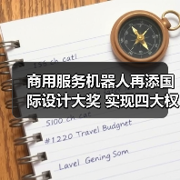 商用服务机器人再添国际设计大奖 实现四大权威奖项大满贯（图4）