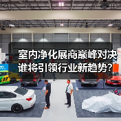 室内净化展商巅峰对决 谁将引领行业新趋势？（图4）