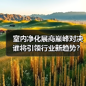 室内净化展商巅峰对决 谁将引领行业新趋势？（图3）