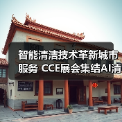 智能清洁技术革新城市服务 CCE展会集结AI清洁机器人（图1）