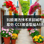 智能清洁技术革新城市服务 CCE展会集结AI清洁机器人（图3）