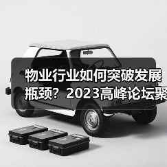 物业行业如何突破发展瓶颈？2023高峰论坛聚焦数字化创新与高质量发展（图1）